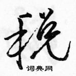 駱恆光寫的硬筆行書稅