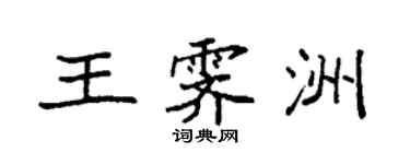 袁強王霽洲楷書個性簽名怎么寫