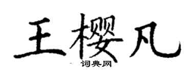 丁謙王櫻凡楷書個性簽名怎么寫