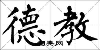 翁闓運德教楷書怎么寫