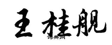 胡問遂王桂艦行書個性簽名怎么寫