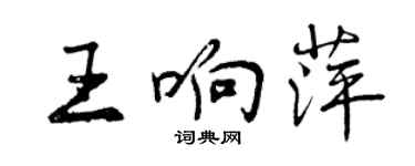 曾慶福王響萍行書個性簽名怎么寫