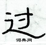 俞建華寫的硬筆隸書過