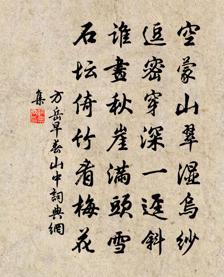 方岳早春山中書法作品欣賞