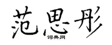 丁謙范思彤楷書個性簽名怎么寫