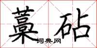 荊霄鵬藁砧楷書怎么寫