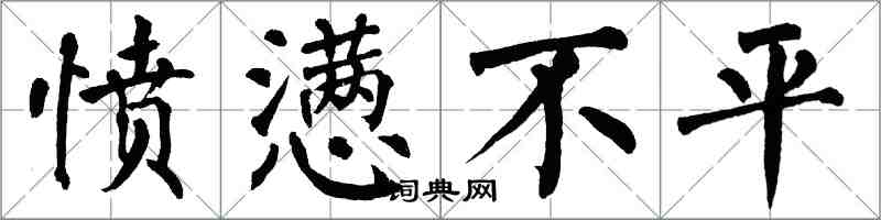 翁闓運憤懣不平楷書怎么寫