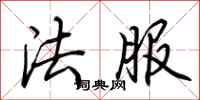 荊霄鵬法服行書怎么寫
