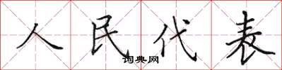 田英章人民代表楷書怎么寫