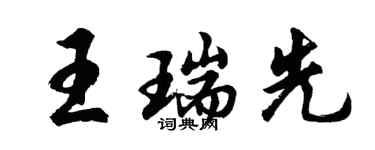胡問遂王瑞先行書個性簽名怎么寫