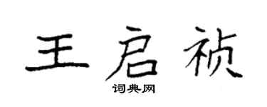 袁強王啟禎楷書個性簽名怎么寫