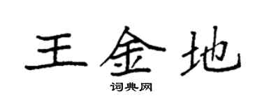 袁強王金地楷書個性簽名怎么寫