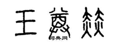 曾慶福王尊赫篆書個性簽名怎么寫