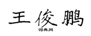袁強王俊鵬楷書個性簽名怎么寫
