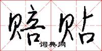 鉢授的意思_鉢授的解釋_國語詞典
