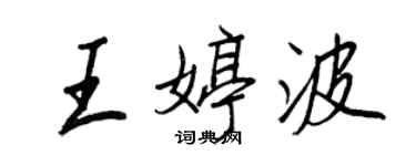 王正良王婷波行書個性簽名怎么寫