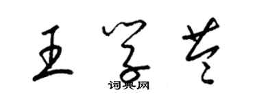 梁錦英王學苓草書個性簽名怎么寫