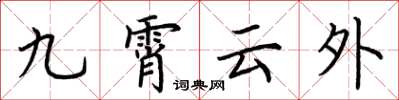 荊霄鵬九霄雲外楷書怎么寫