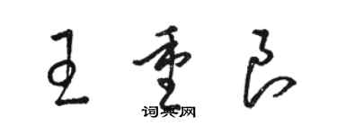 駱恆光王重良草書個性簽名怎么寫