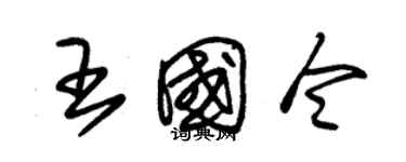 朱錫榮王國令草書個性簽名怎么寫