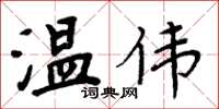 周炳元溫偉楷書怎么寫