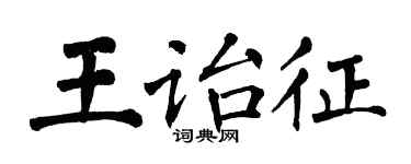 翁闓運王詒征楷書個性簽名怎么寫