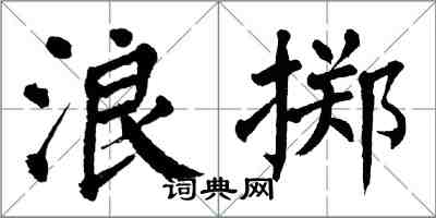 翁闓運浪擲楷書怎么寫