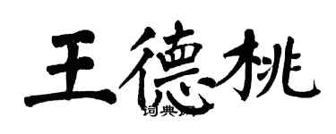 翁闓運王德桃楷書個性簽名怎么寫