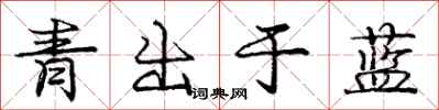 龐中華青出於藍行書怎么寫