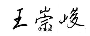 王正良王崇峻行書個性簽名怎么寫