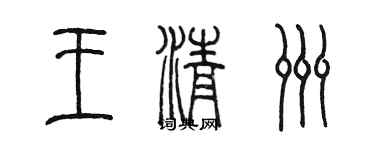 陳墨王清洲篆書個性簽名怎么寫