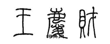 陳墨王慶財篆書個性簽名怎么寫