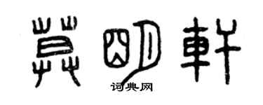 曾慶福莫明軒篆書個性簽名怎么寫
