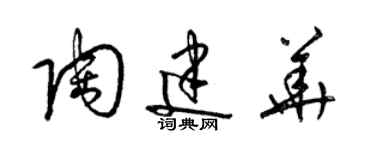 梁錦英陶建華草書個性簽名怎么寫