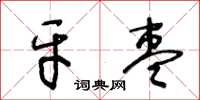 王冬齡牙棗草書怎么寫