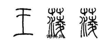 陳墨王菱菱篆書個性簽名怎么寫