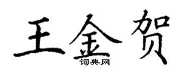 丁謙王金賀楷書個性簽名怎么寫