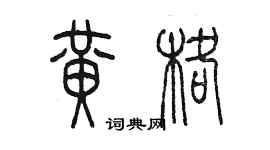 陳墨黃格篆書個性簽名怎么寫