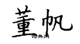 丁謙董帆楷書個性簽名怎么寫