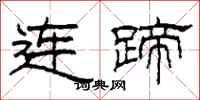柯春海連蹄隸書怎么寫