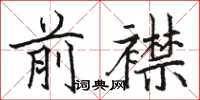 駱恆光前襟楷書怎么寫