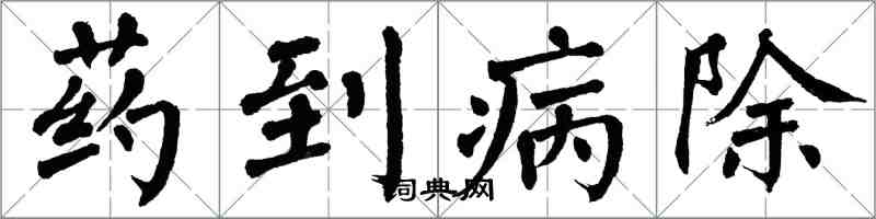 翁闓運藥到病除楷書怎么寫