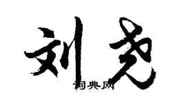 胡問遂劉堯行書個性簽名怎么寫