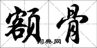 胡問遂額骨行書怎么寫