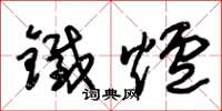 朱錫榮鐵爐草書怎么寫