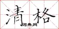 黃華生清格楷書怎么寫