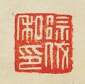 “徐伐私印”篆刻印章