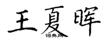 丁謙王夏暉楷書個性簽名怎么寫