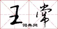 王常怎么寫好看
