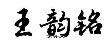 胡問遂王韻銘行書個性簽名怎么寫